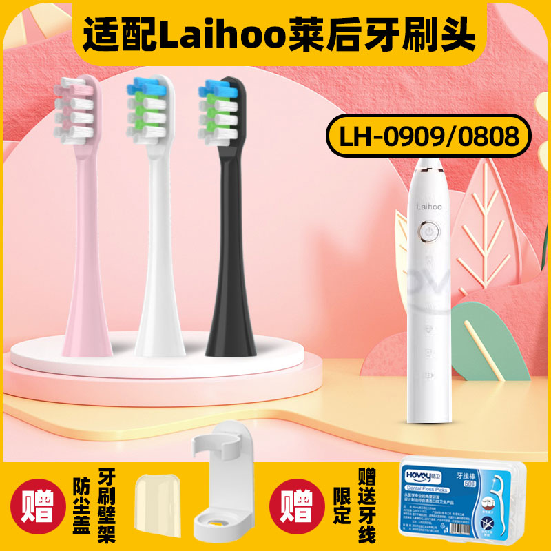 皓卫适配Laihoo莱后电动牙刷头成人LH-0909/0808替换牙刷头声波 美容美体仪器 牙刷头 原图主图