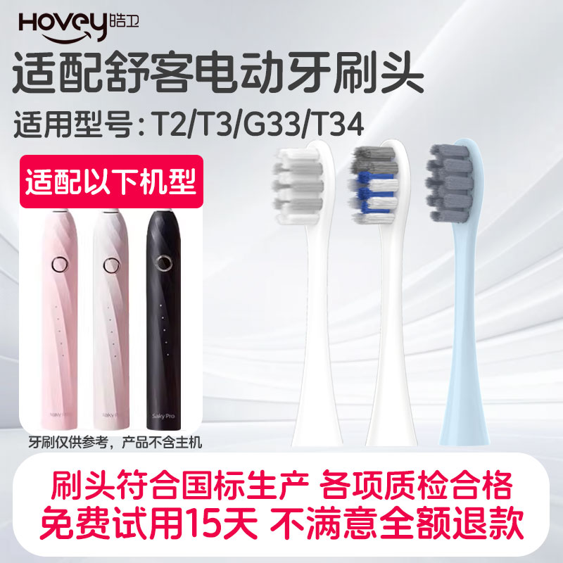 皓卫适配舒客舒克T2电动牙刷头Saky pro /T3/G33/T34通用替换软毛