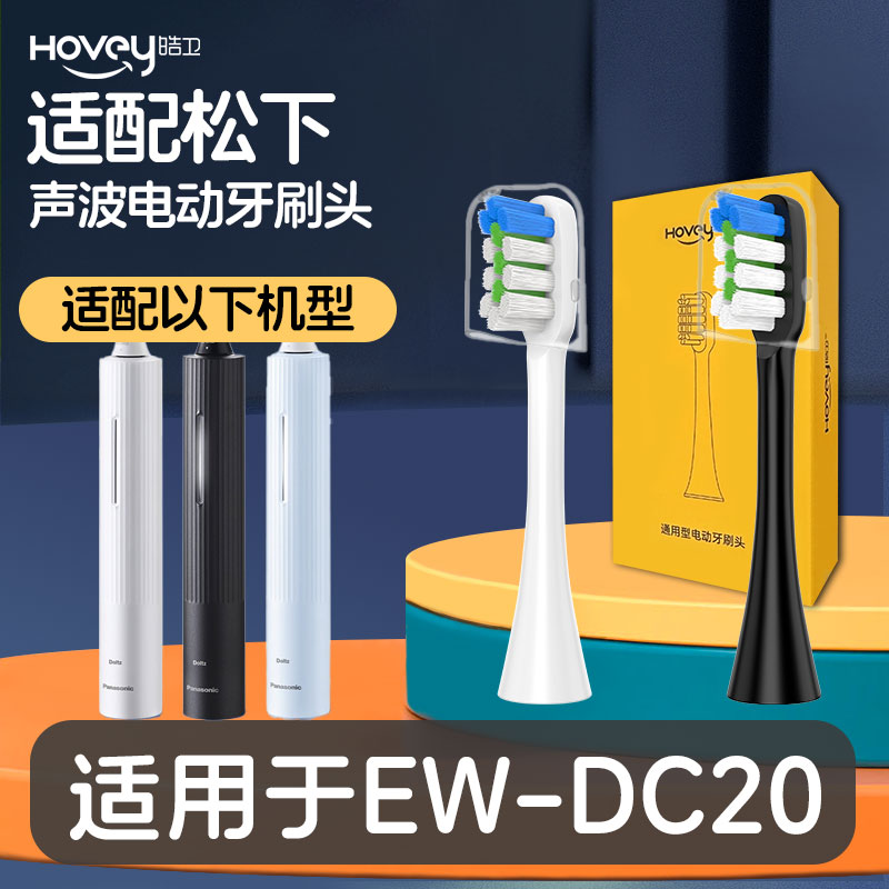 皓卫适配doltz松下电动牙刷头EW-DC20替换刷头通用软毛护龈