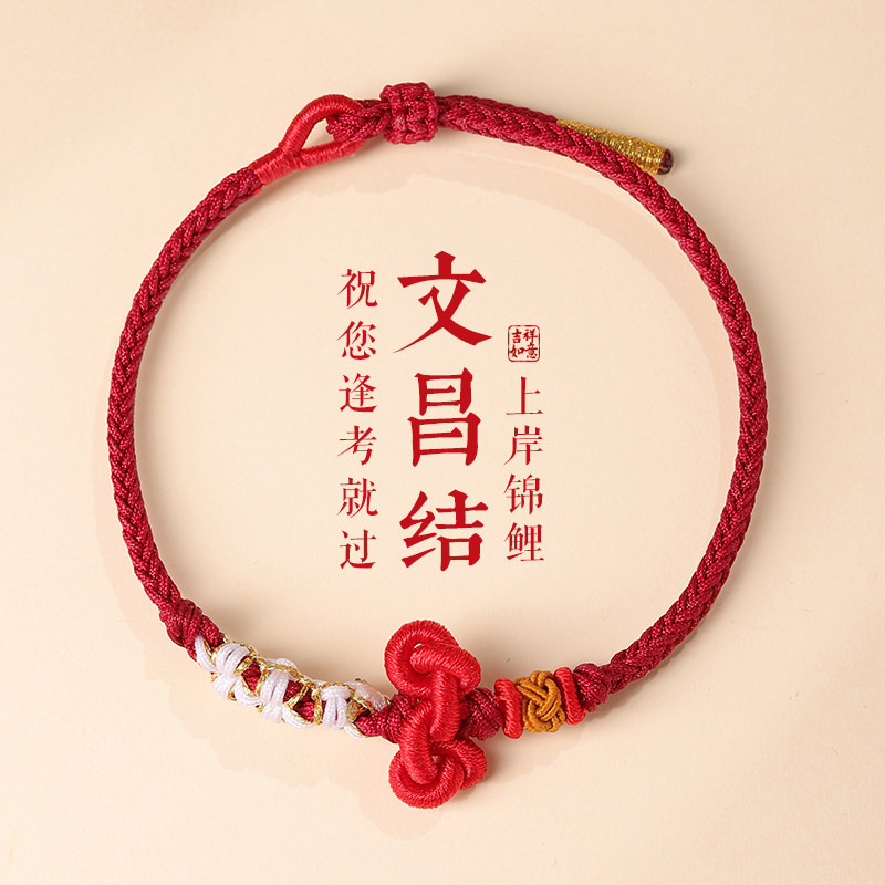 文昌结小红绳编织手绳男考试考研上岸手链女中考高考好运男女礼物