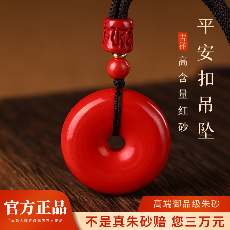 【朱砂推荐】本命年平安扣吊坠