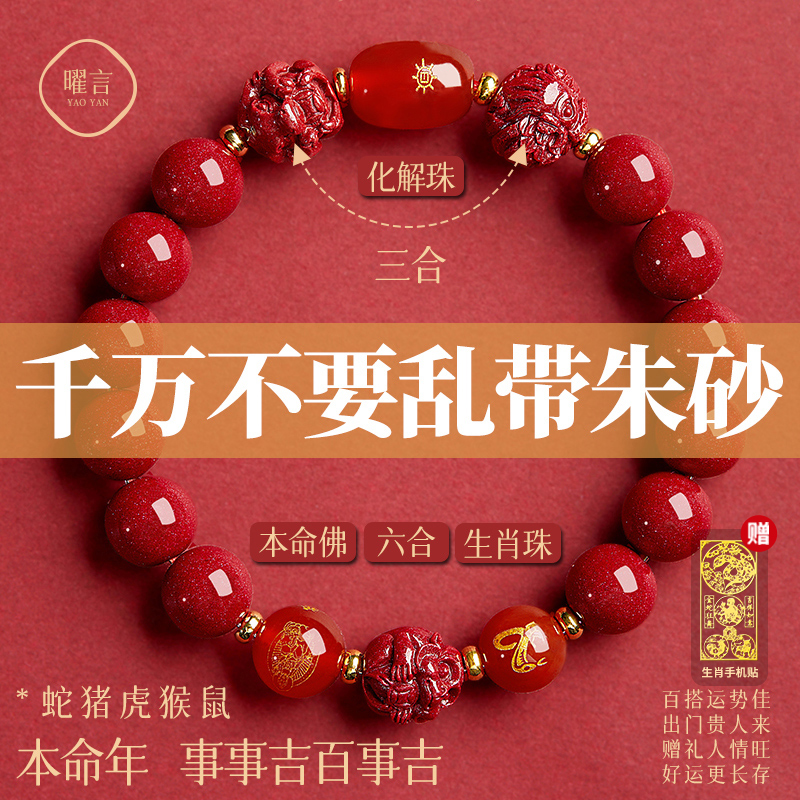 朱砂三合六合手串蛇年礼物