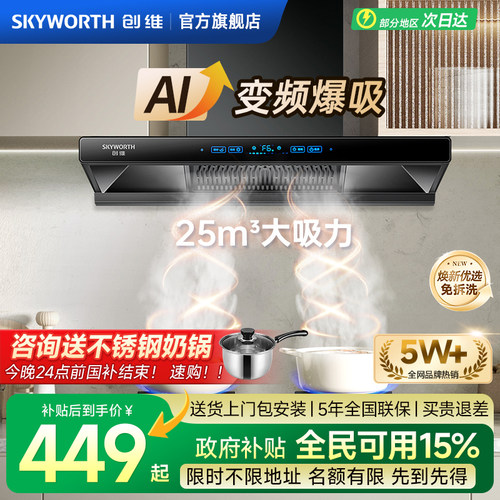 [国补优惠15%]创维顶吸式油烟机