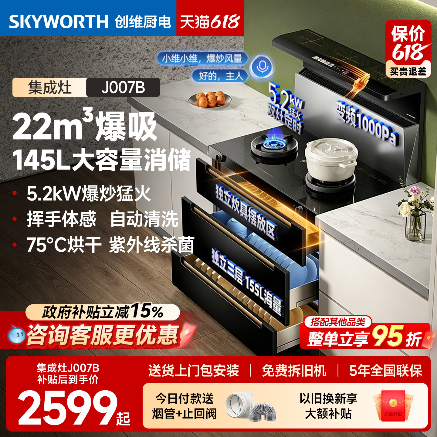 创维集成灶一体灶家用消毒柜抽油烟机燃气灶一体式以旧换新补贴