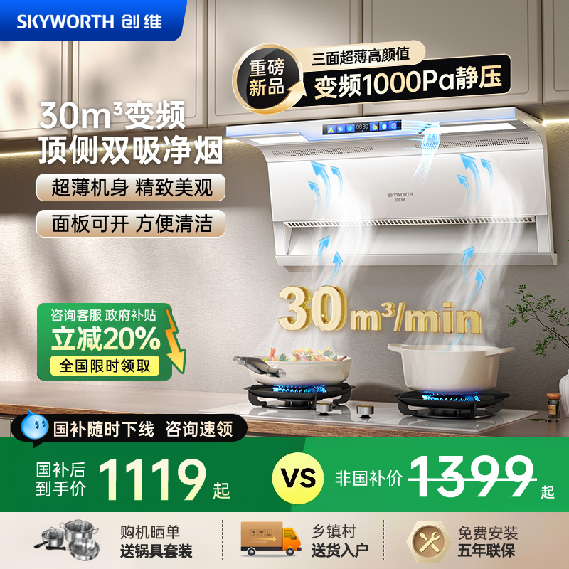 创维白色顶侧双吸抽油烟机燃气灶套餐家用变频大吸力烟机灶具套装