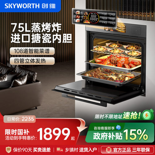 [国补优惠15%]创维嵌入式蒸烤箱