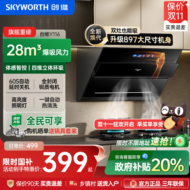 [国补优惠20%]创维侧吸式油烟机