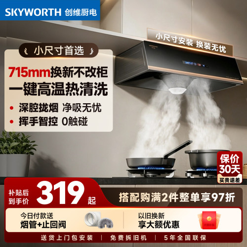 创维油烟机Y611中式油烟机家用厨房大吸力自动清洗出租房小尺寸