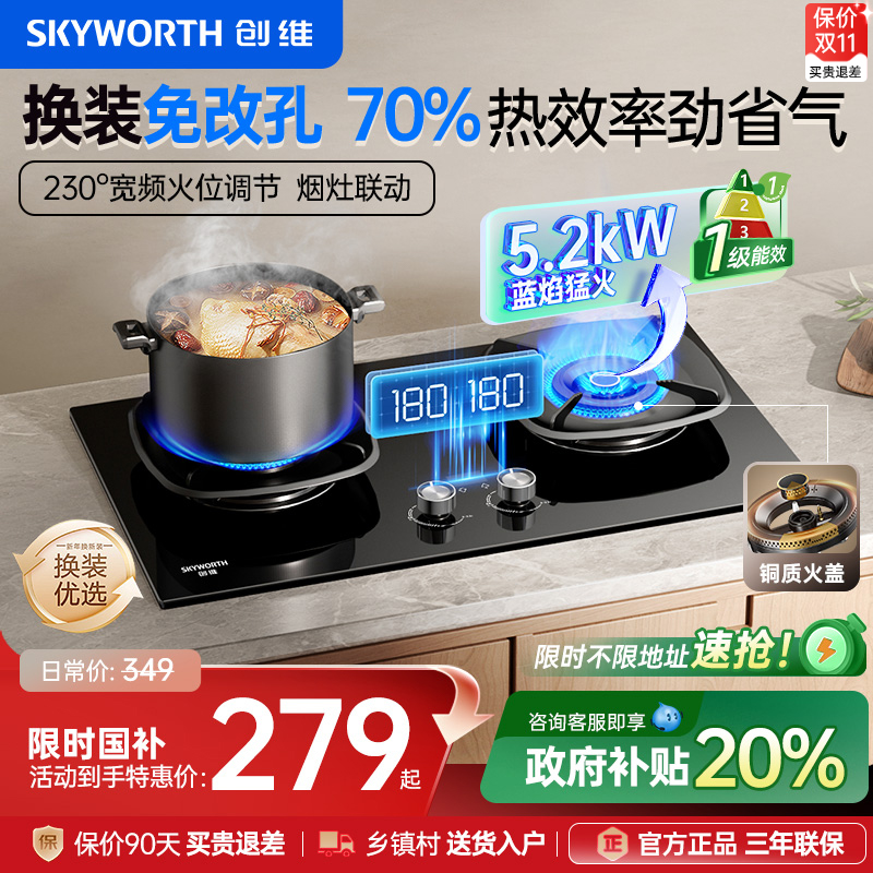 创维5.2kW嵌入式节能燃气灶双灶