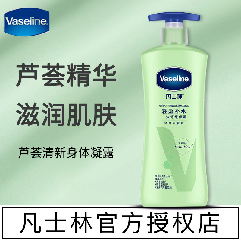 Vaseline/凡士林身体乳滋润全身春季清爽晒后修护芦荟舒缓润肤露