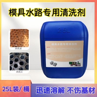 模具水路清洗剂冷却塔冰水机模温机注塑机管道除垢除锈剂水溶解剂