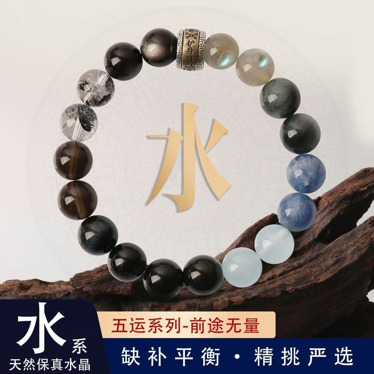 五行补水护身多宝手链