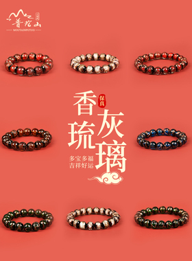 普陀山香灰琉璃手串本命年单圈