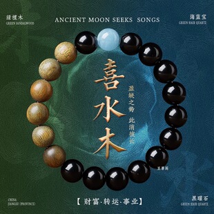 五行喜用水木手串补缺水木天然水晶平衡手链海蓝宝黑曜石绿檀木男