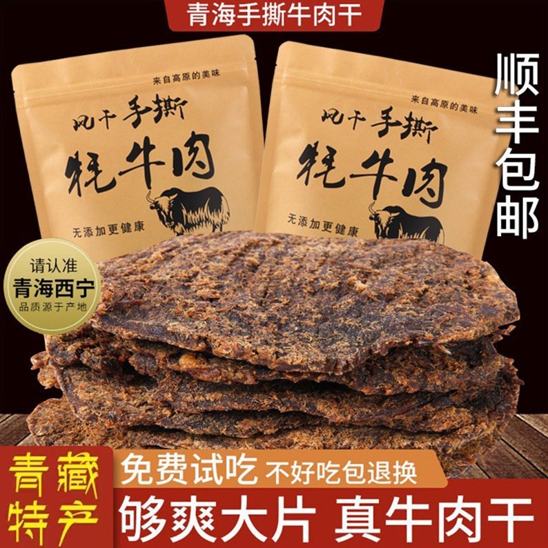 青海风干牛肉干手撕500g散装零食青藏特产西宁牛肉即食