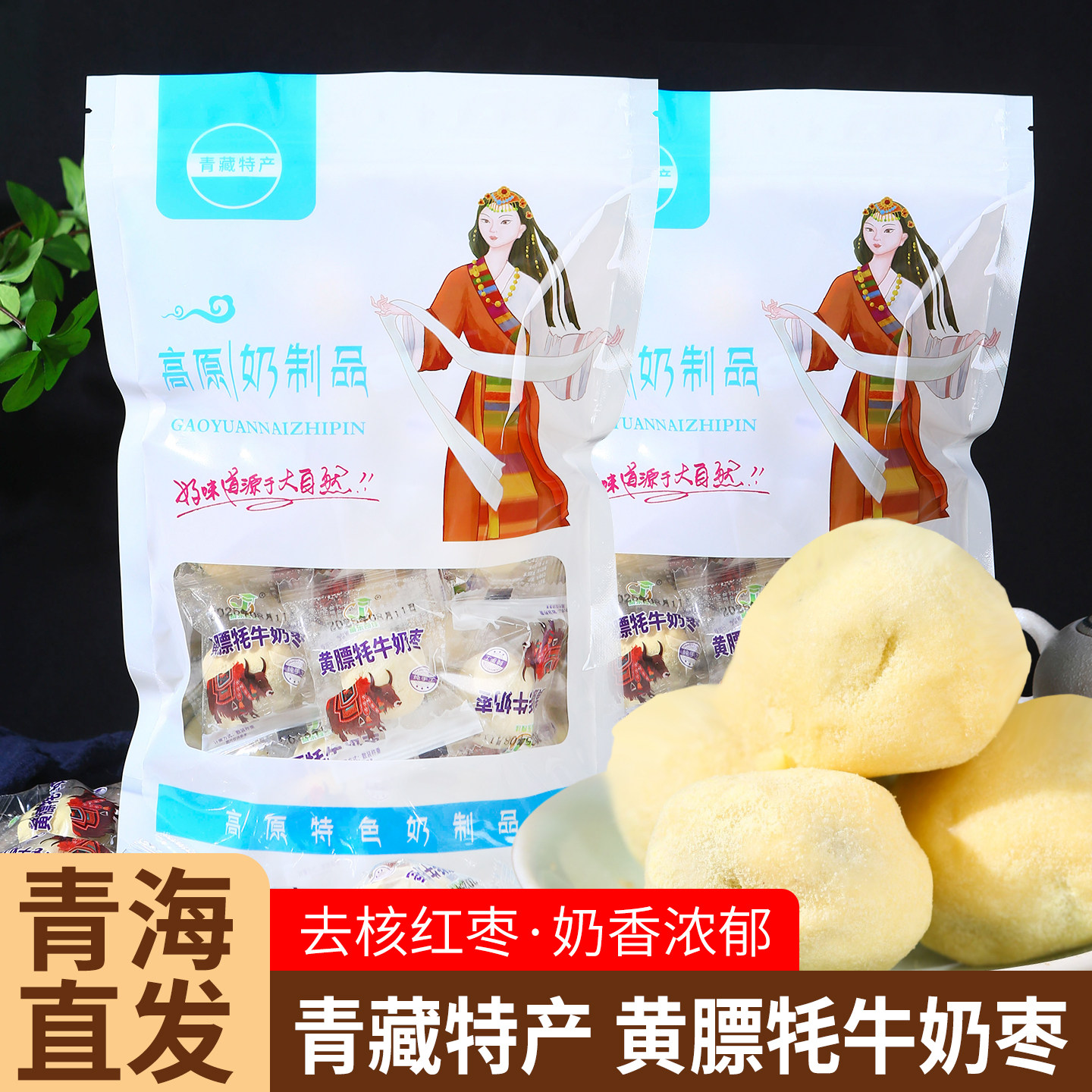 青海特产藏东奇佳黄膘牦牛奶枣巴旦木夹心追剧食品解馋休闲零食