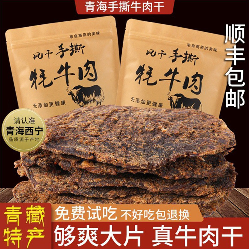 青海风干牦牛肉干手撕500g散装零食青藏特产西宁耗牛肉