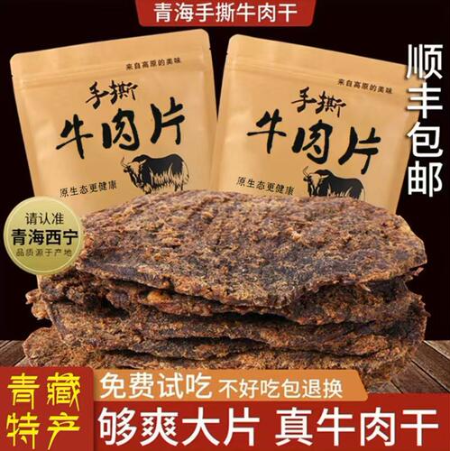 青海风干牛肉干手撕500g散装零食青藏特产西宁牛肉即食