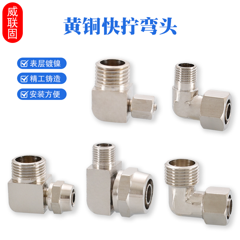 威联固外丝快拧弯头1分2分3分4分