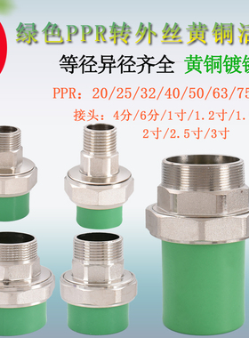 加厚变径绿色PPR转外丝活接PPR25 32 40 50 63异径2寸1.5寸1寸6分