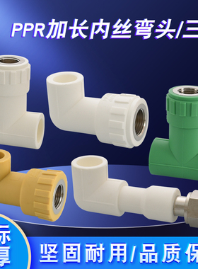 PPR加长弯头三通20 25转4分内丝墙壁延长热熔配件白绿灰黄色管件