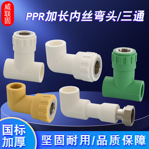 威联固PPR加长弯头三通4分内丝
