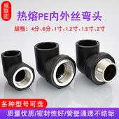 热熔PE20 63转内丝2寸1.5寸1.2寸1寸6分4分外丝弯头