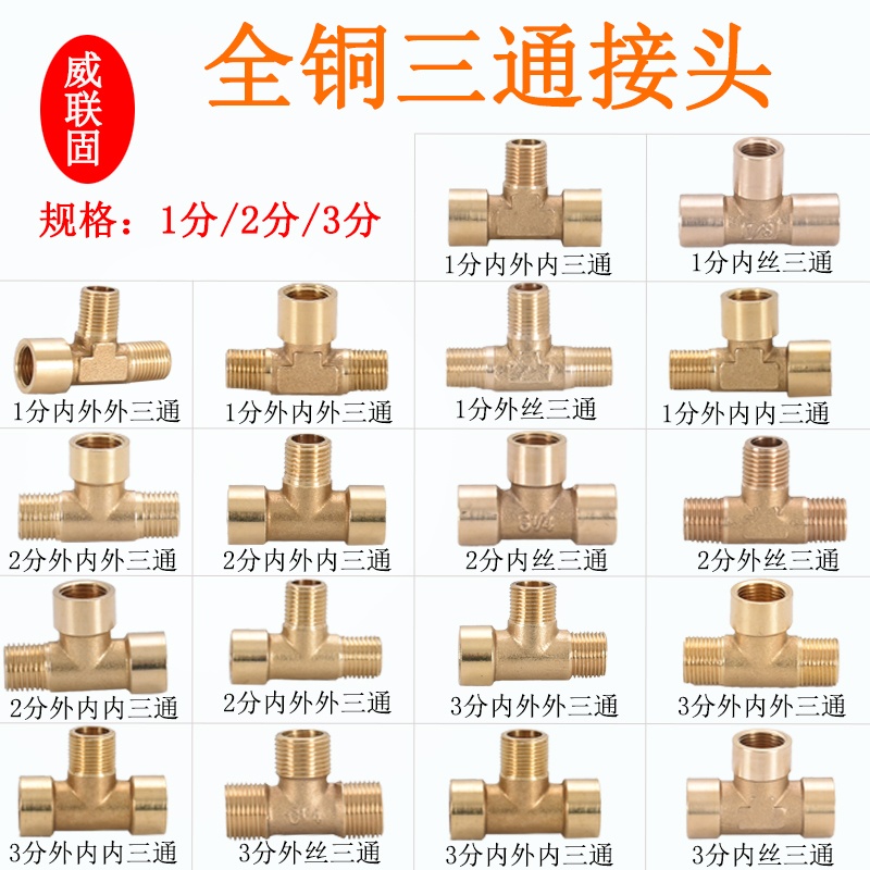 黄铜1分三通内外丝全气动接头