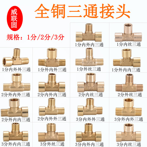 黄铜1分三通内外丝全气动接头