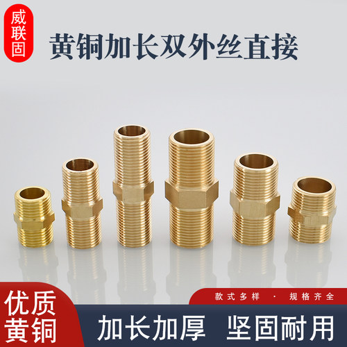 威联固加长铜对丝4分6分1寸