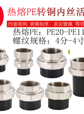 热熔PE转内丝铜活接pe25 32 40 50 63变径2寸1.5寸1.2寸1寸6分4分