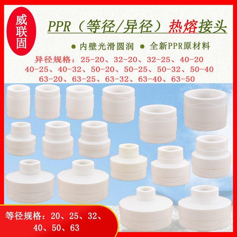 威联固PPR热熔直接20253250