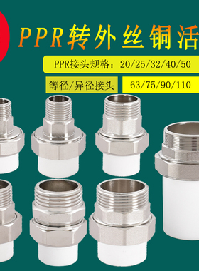 加厚PPR转铜外丝活接25 32 40 50 63转2寸1.5寸1寸6分4分等径变径