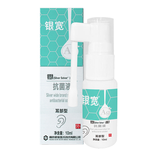 银宽银离子抗菌液耳朵痒喷雾 喷耳朵清洁洗耳抗菌喷雾剂 耳洞清洗