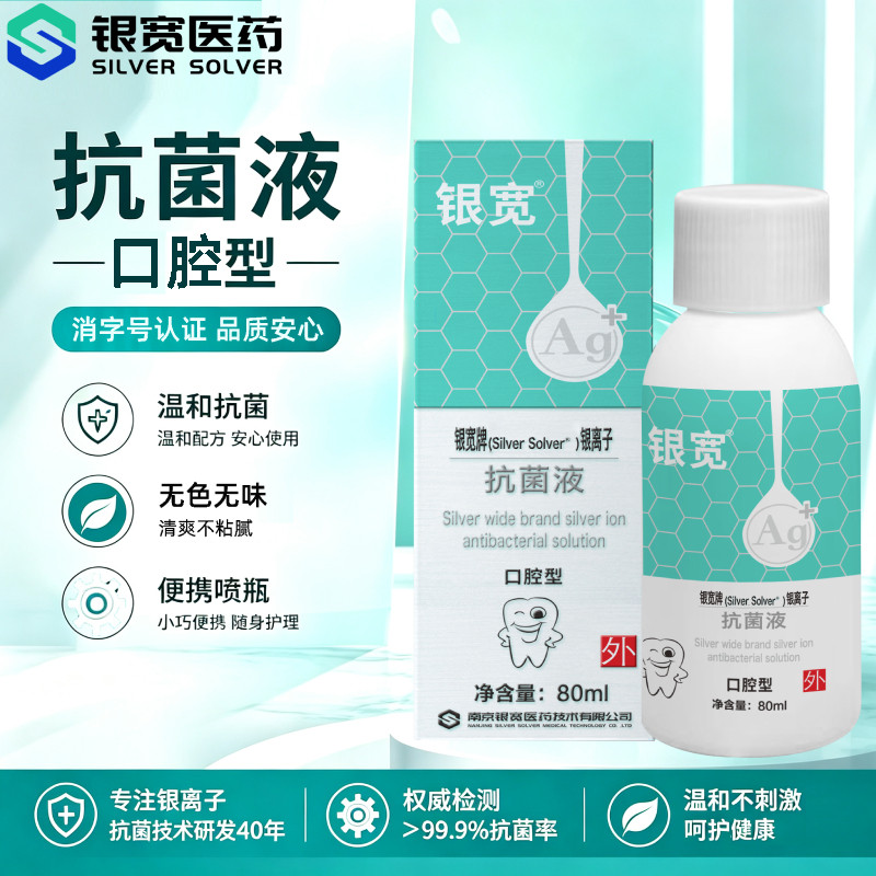 银宽口腔型银离子抗菌液儿童成人漱口水正畸牙套牙龈牙周清洁80ml