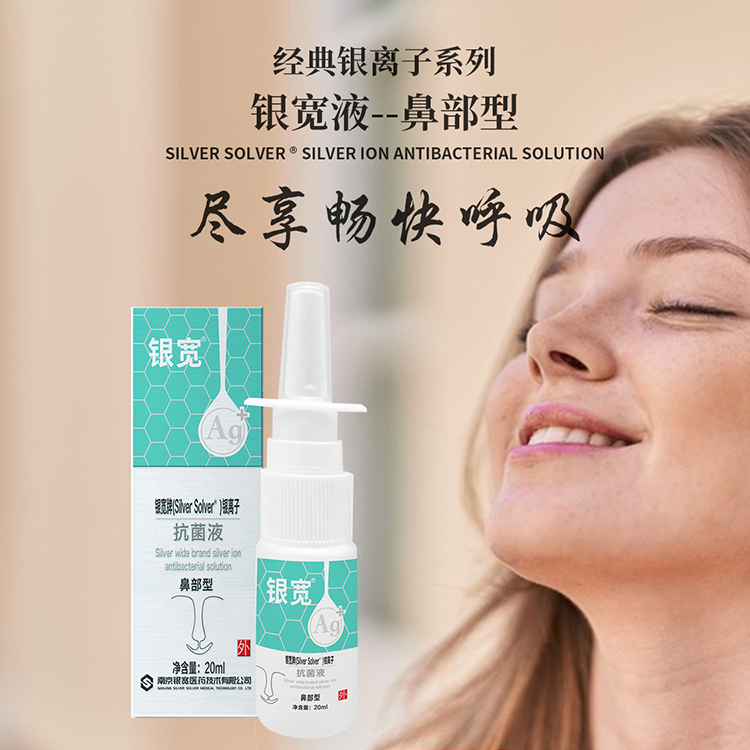 银宽胶鼻部型鼻子清洁杀菌银宽牌(Silver Solver)银离子抗菌液