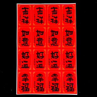 精品水果贴纸吉祥如意好运幸福标签标贴自粘防水不干胶水果店通用