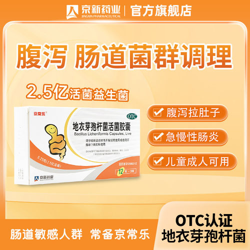【京常乐】地衣芽孢杆菌活菌胶囊0.25g*36粒/盒腹泻细菌真菌感染肠炎真菌益生菌正品