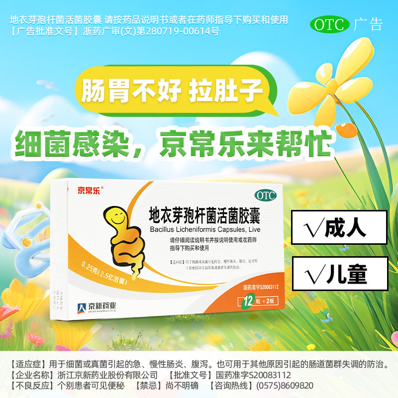 京常乐地衣芽孢杆菌活菌胶囊24粒肠道菌群失调腹泻拉肚子药肠炎,OTC药品/国际医药,肠胃用药,淘宝优惠券,粉丝福利购,淘宝优惠卷