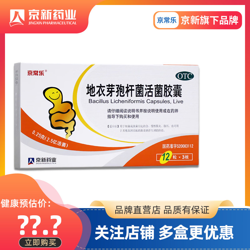 地衣芽孢杆菌活菌胶囊益生菌肠胃腹泻用药急慢性胃肠道菌群正品