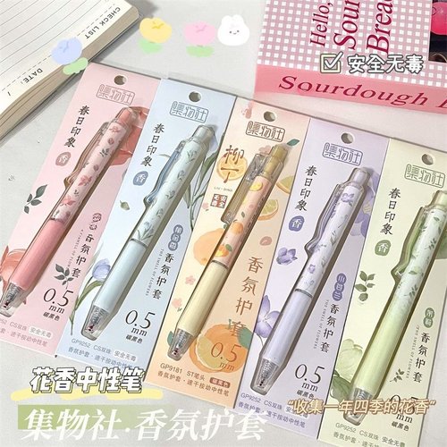 集物社香氛护套按动笔自带香味