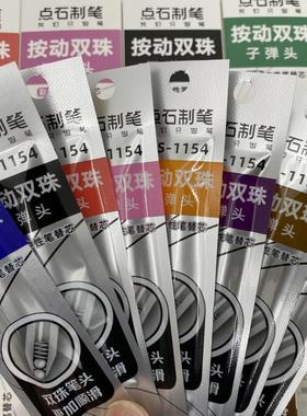 点石时空舱彩色原装笔芯1154速干双珠按动中性替芯0.5太空舱0154专用蓝色红色替芯顺滑子弹头复古彩色替换芯