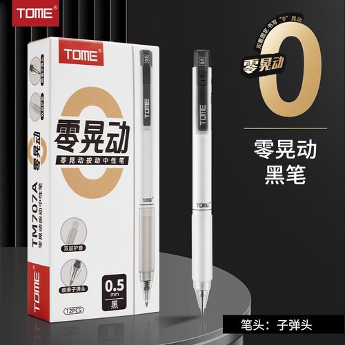 TOME图米刷题笔零晃动小白笔