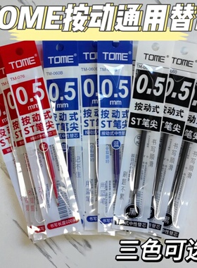 图米TOME中性笔按动笔芯葫芦头红蓝黑水笔芯0.5碳素替芯ST头速干刷题笔专用替换签字笔芯学生考试用按压笔芯