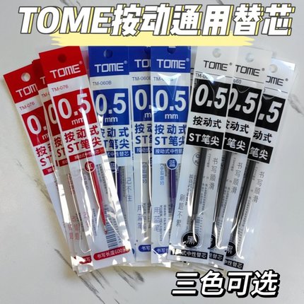 图米TOME中性笔按动笔芯葫芦头红蓝黑水笔芯0.5碳素替芯ST头速干刷题笔专用替换签字笔芯学生考试用按压笔芯