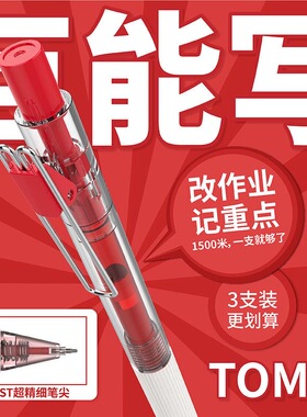 图米tome刷题笔红色中性笔按动式ins高颜值巨能写老师教师批改作业专用红笔大容量st葫芦头学生记重点改错笔
