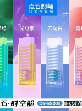 点石制笔DS-ES004时空舱旋转橡皮擦可换替芯学生考试书写作业擦得干净不留痕绘图画画铅笔擦无毒创意少屑
