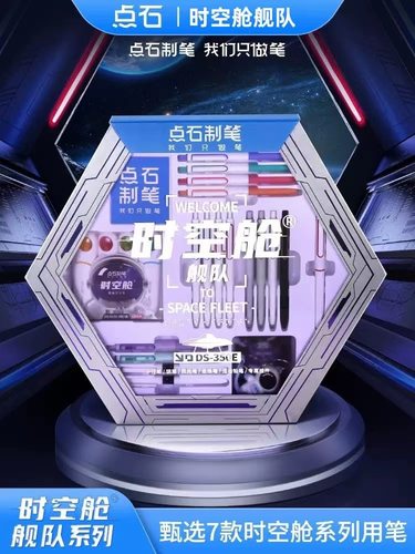 点石时空舱按动中性笔文具礼盒