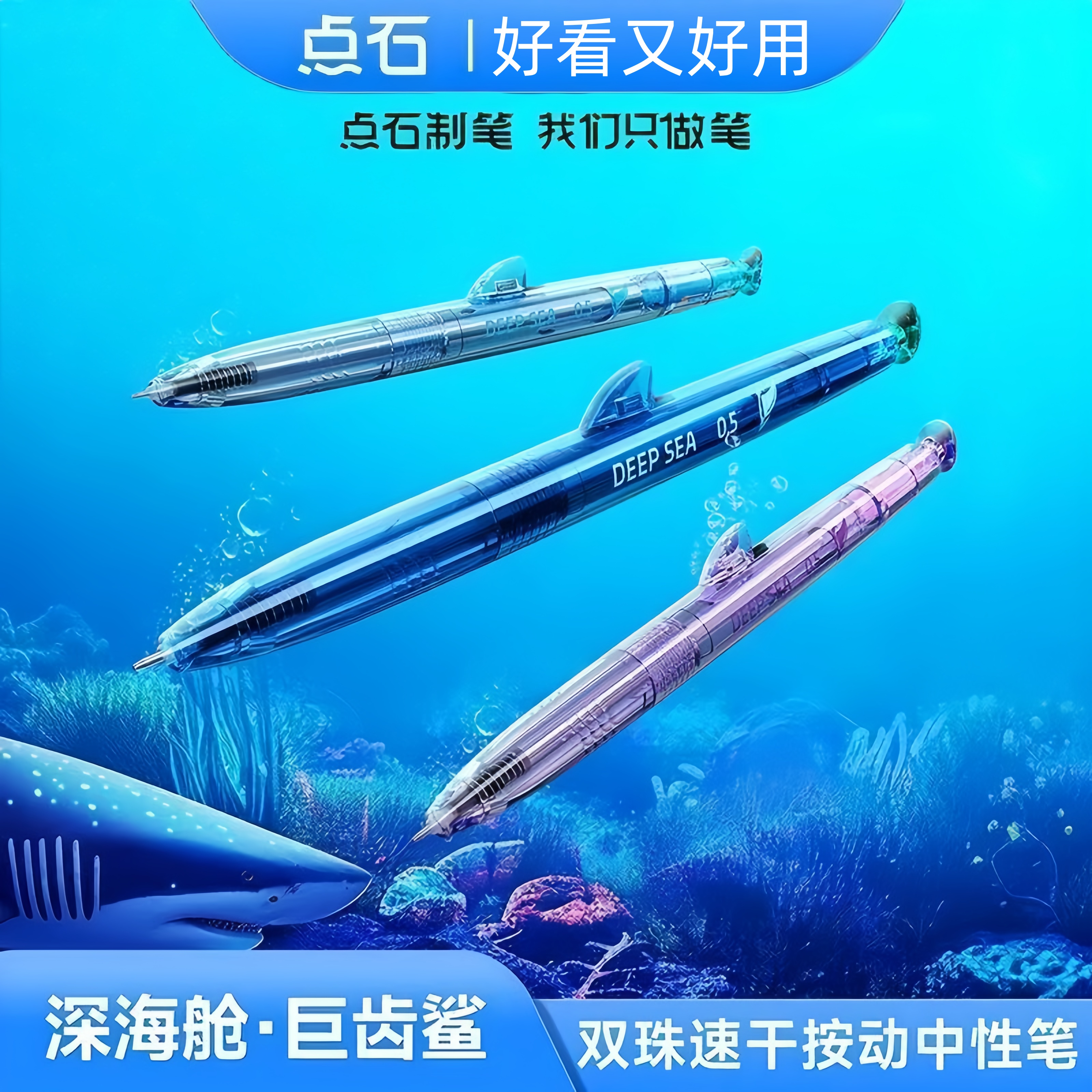 点石深海舱巨齿鲨双珠速干笔