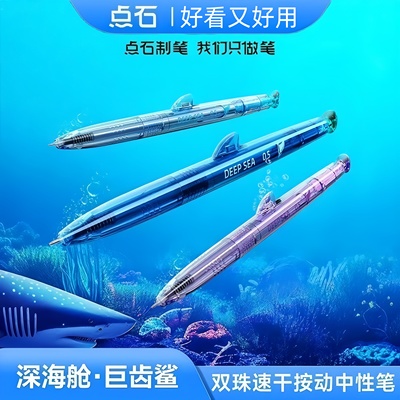点石深海舱巨齿鲨双珠速干笔